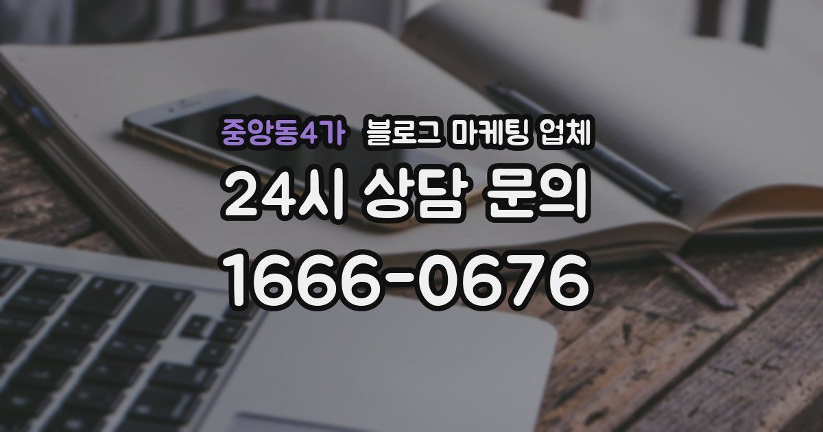중앙동4가 블로그 마케팅 업체