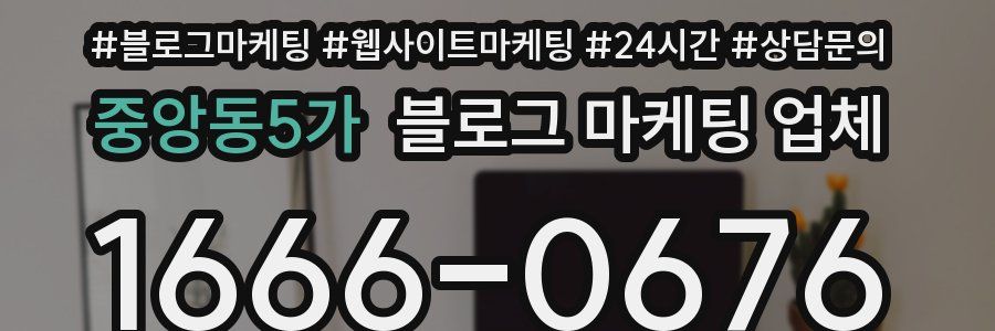 중앙동5가 블로그 마케팅 업체
