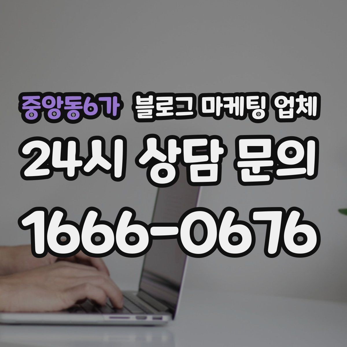 중앙동6가 블로그 마케팅 업체 작업 결과를 보는 현실적인 기준
