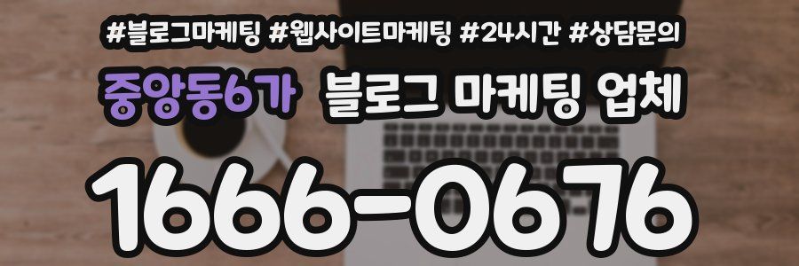 중앙동6가 블로그 마케팅 업체