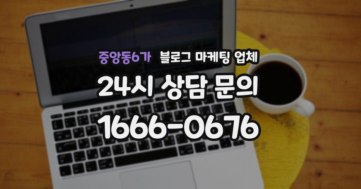 중앙동6가 블로그 마케팅 업체