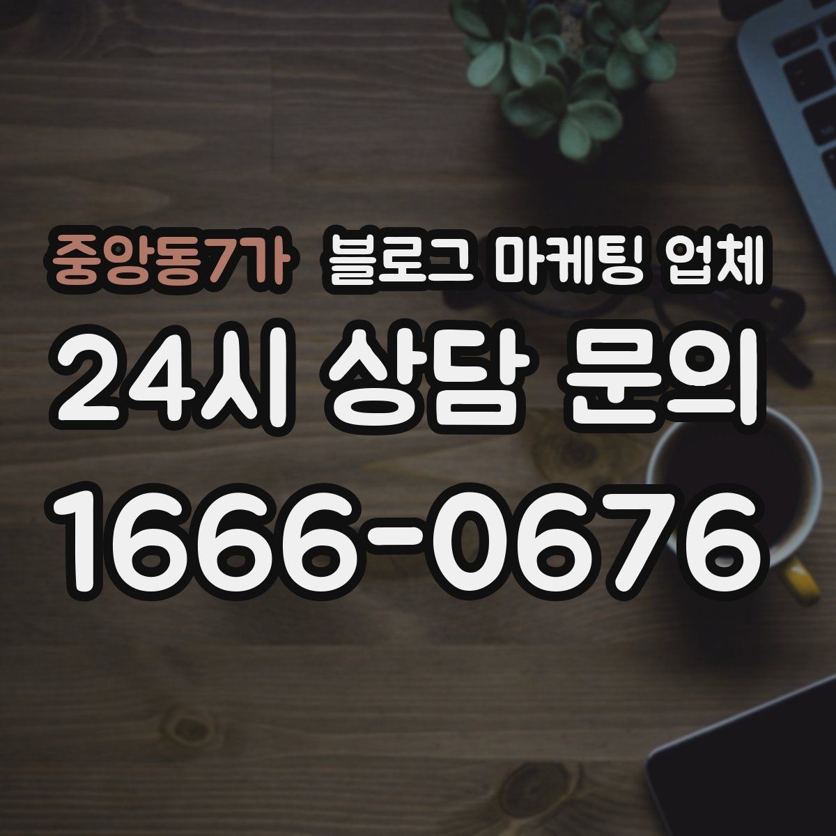 중앙동7가 블로그 마케팅 업체 비용부터 결과까지 한 번에 살펴보기
