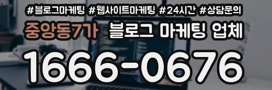 중앙동7가 블로그 마케팅 업체