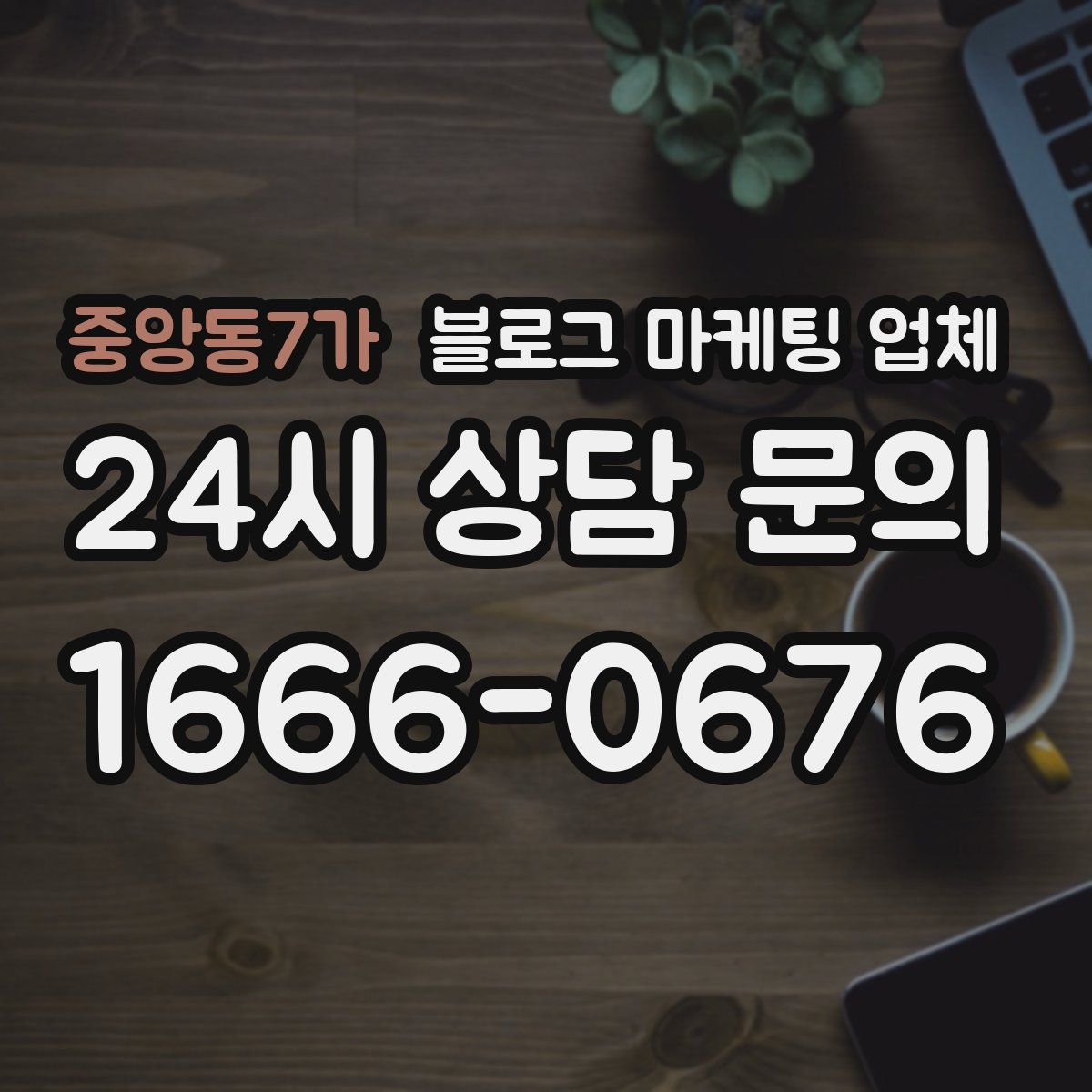 중앙동7가 블로그 마케팅 업체