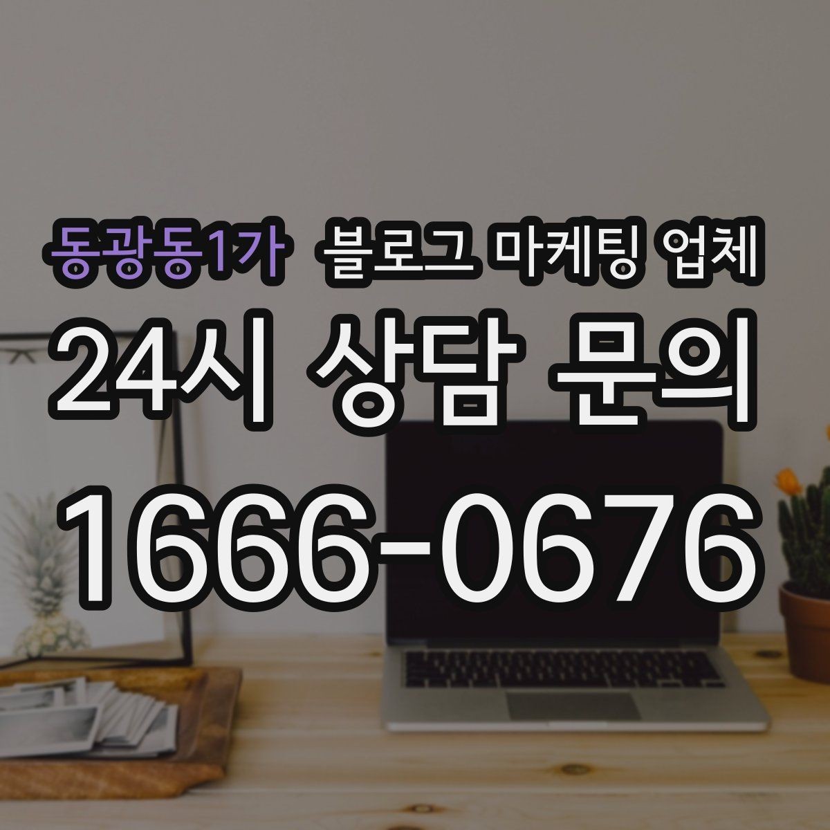 동광동1가 블로그 마케팅 업체 신뢰도를 판단하는 방법