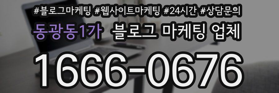 동광동1가 블로그 마케팅 업체