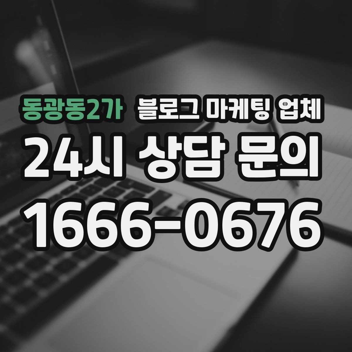 동광동2가 블로그 마케팅 업체 계약서에서 놓치면 안 되는 항목