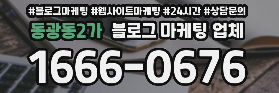 동광동2가 블로그 마케팅 업체