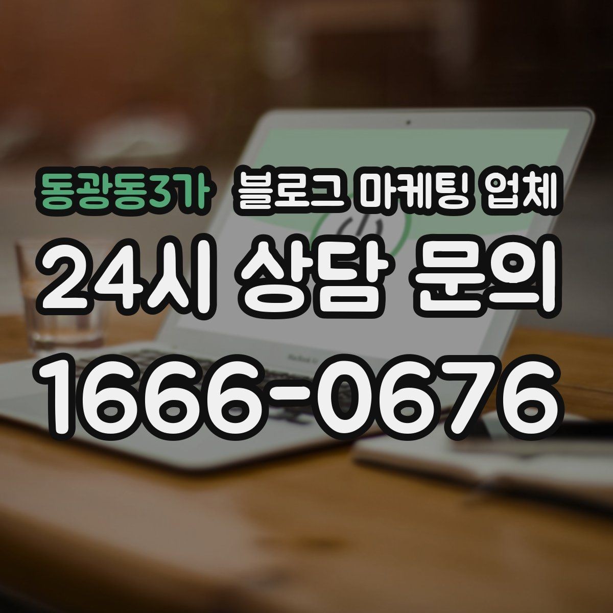 동광동3가 블로그 마케팅 업체 비교 시 응대 속도도 살펴야 한다