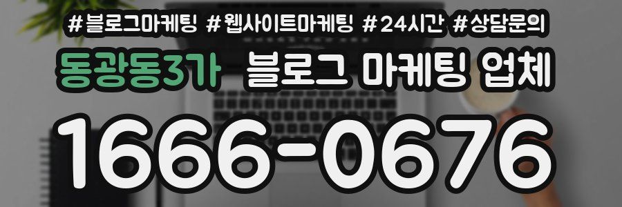 동광동3가 블로그 마케팅 업체