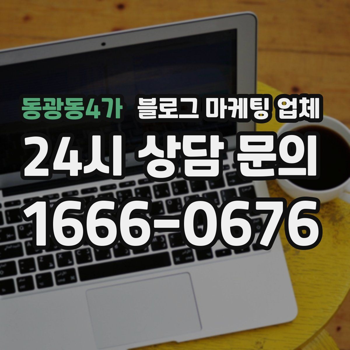 동광동4가 블로그 마케팅 업체 콘텐츠 방향은 어떻게 잡아야 할까