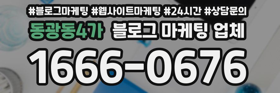 동광동4가 블로그 마케팅 업체
