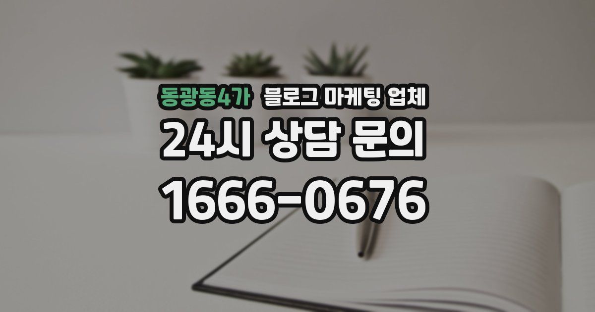 동광동4가 블로그 마케팅 업체