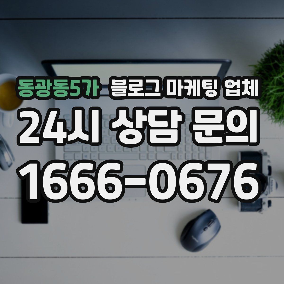 동광동5가 블로그 마케팅 업체 비용과 운영 범위를 함께 살피기