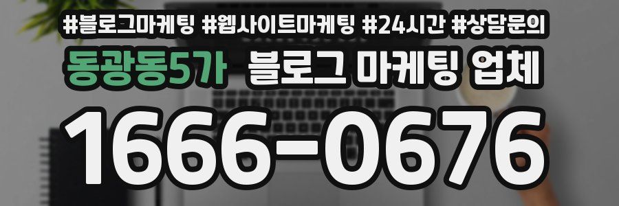 동광동5가 블로그 마케팅 업체