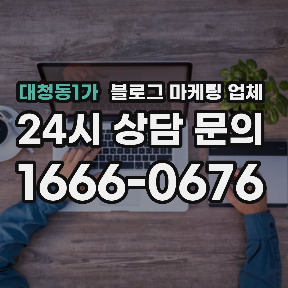 대청동1가 블로그 마케팅 업체 상담 때 전달하면 좋은 핵심 정보