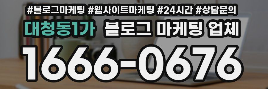 대청동1가 블로그 마케팅 업체