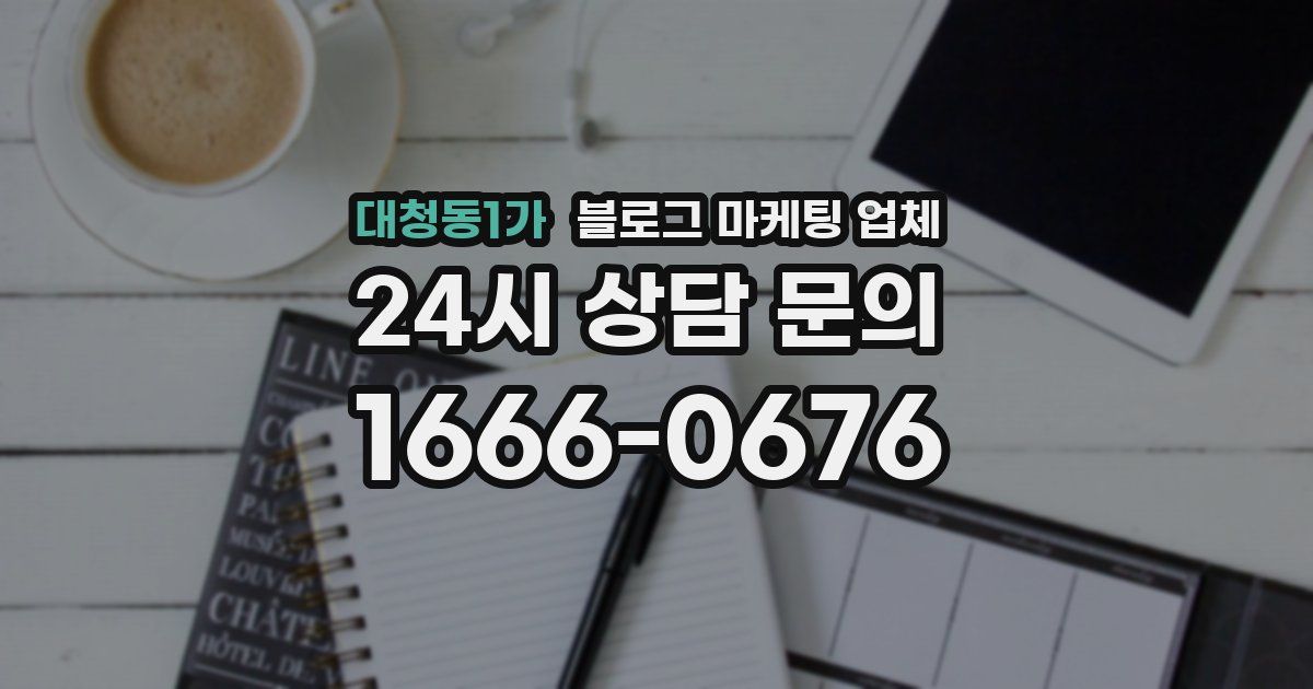 대청동1가 블로그 마케팅 업체