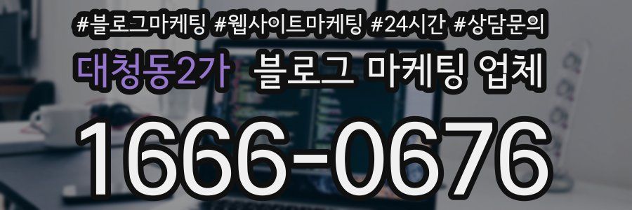 대청동2가 블로그 마케팅 업체