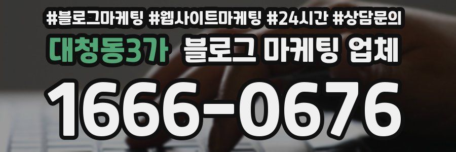 대청동3가 블로그 마케팅 업체
