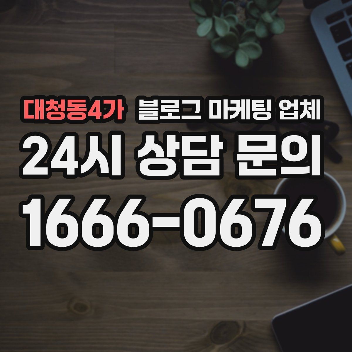 대청동4가 블로그 마케팅 업체 이용 전 샘플 확인이 필요한 이유