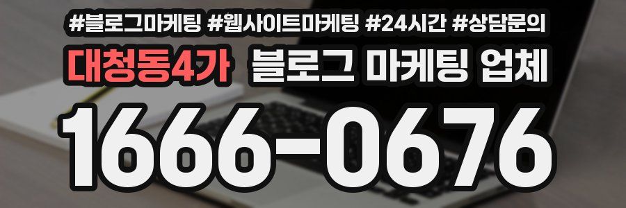 대청동4가 블로그 마케팅 업체