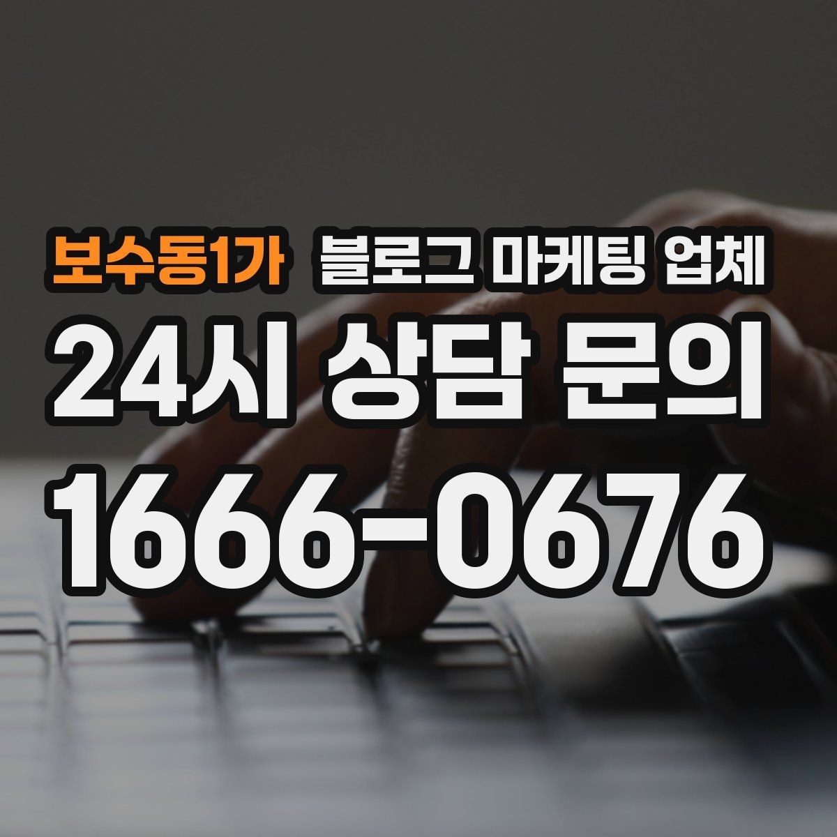 보수동1가 블로그 마케팅 업체 비교할 때 서비스 품질 보는 법