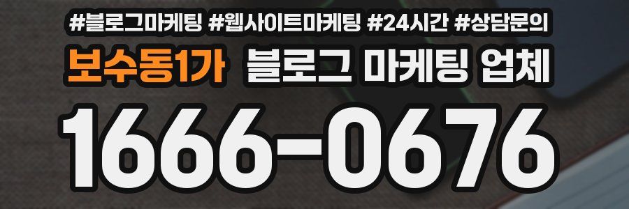 보수동1가 블로그 마케팅 업체
