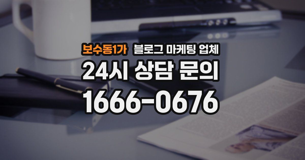 보수동1가 블로그 마케팅 업체