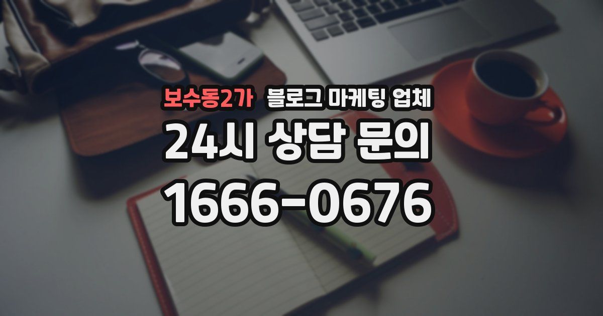 보수동2가 블로그 마케팅 업체
