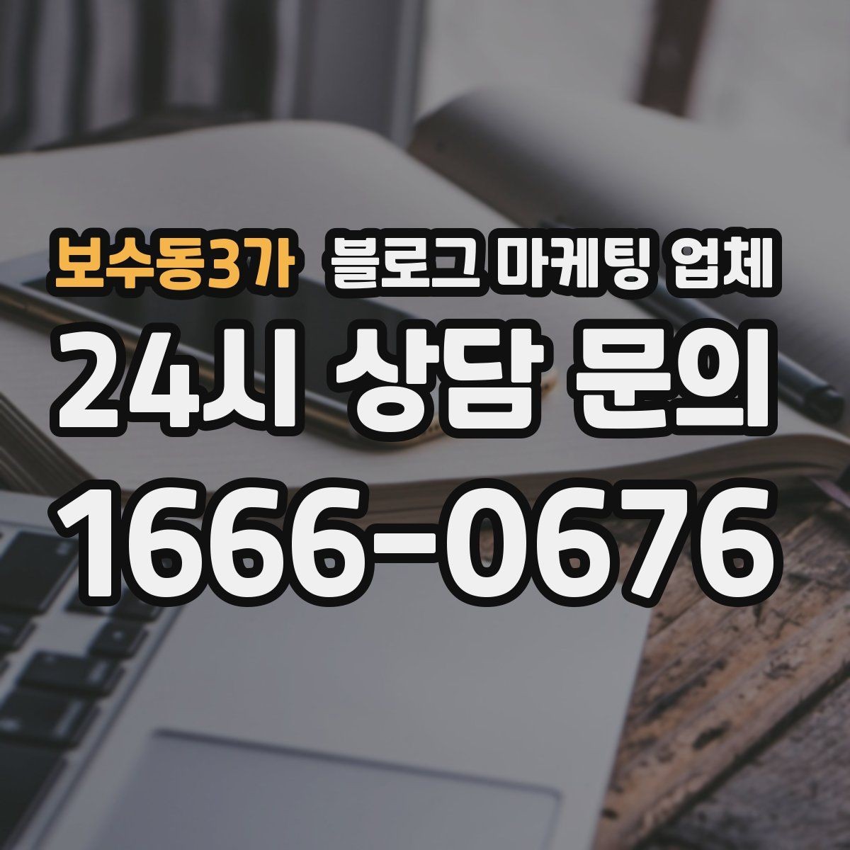 보수동3가 블로그 마케팅 업체 선택 전 확인할 기준