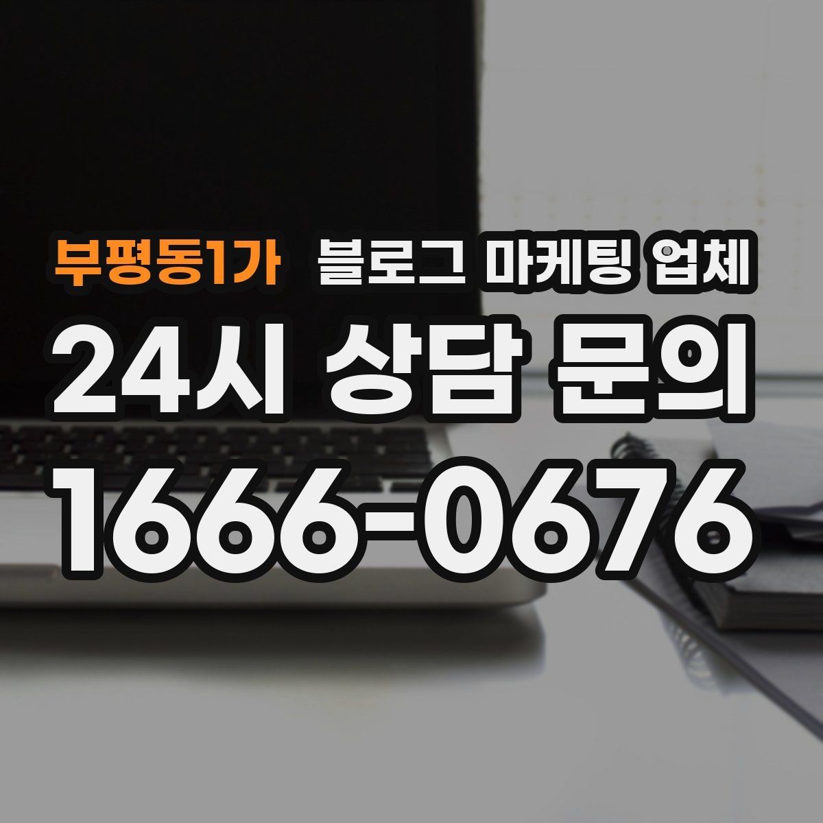 부평동1가 블로그 마케팅 업체 협업 시 소통이 중요한 이유