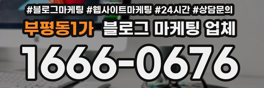 부평동1가 블로그 마케팅 업체