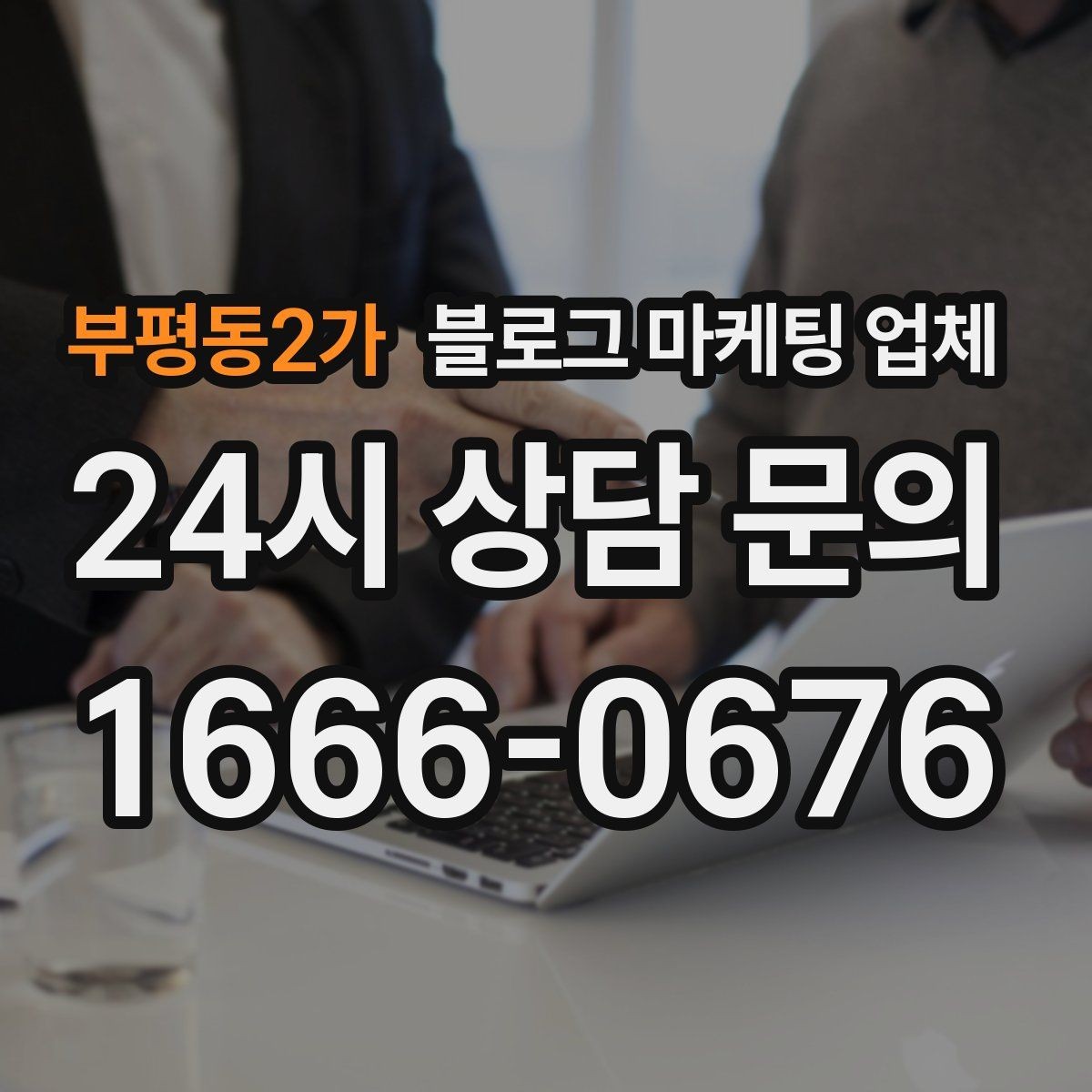 부평동2가 블로그 마케팅 업체 선택 전에 체크할 예산 항목