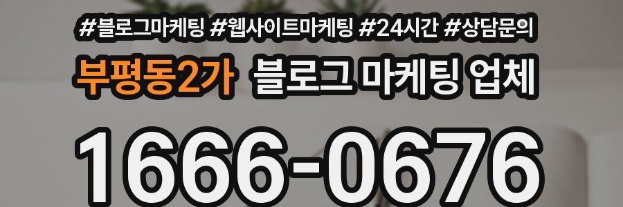 부평동2가 블로그 마케팅 업체