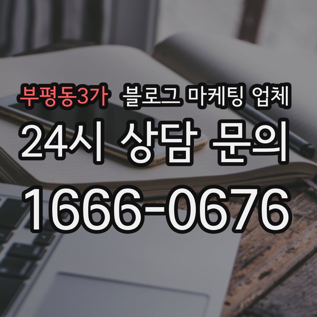 부평동3가 블로그 마케팅 업체 선택 시 업종별 차이 살펴보기