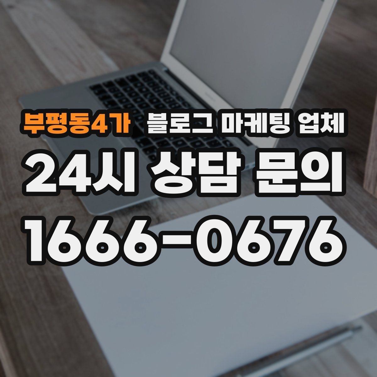 부평동4가 블로그 마케팅 업체 비교 시 서비스 구성부터 살펴보기