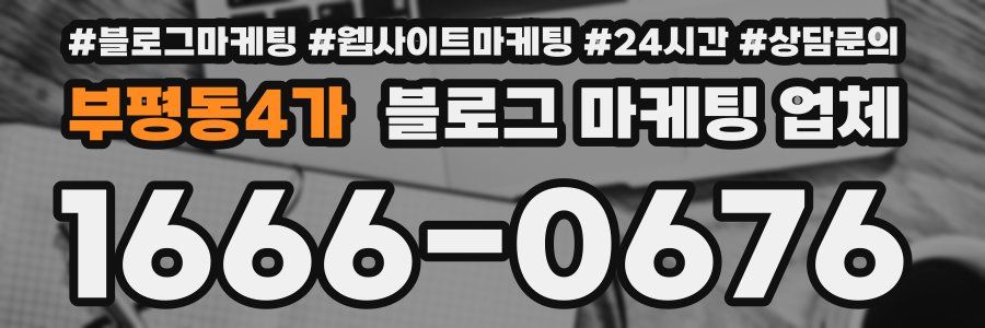 부평동4가 블로그 마케팅 업체