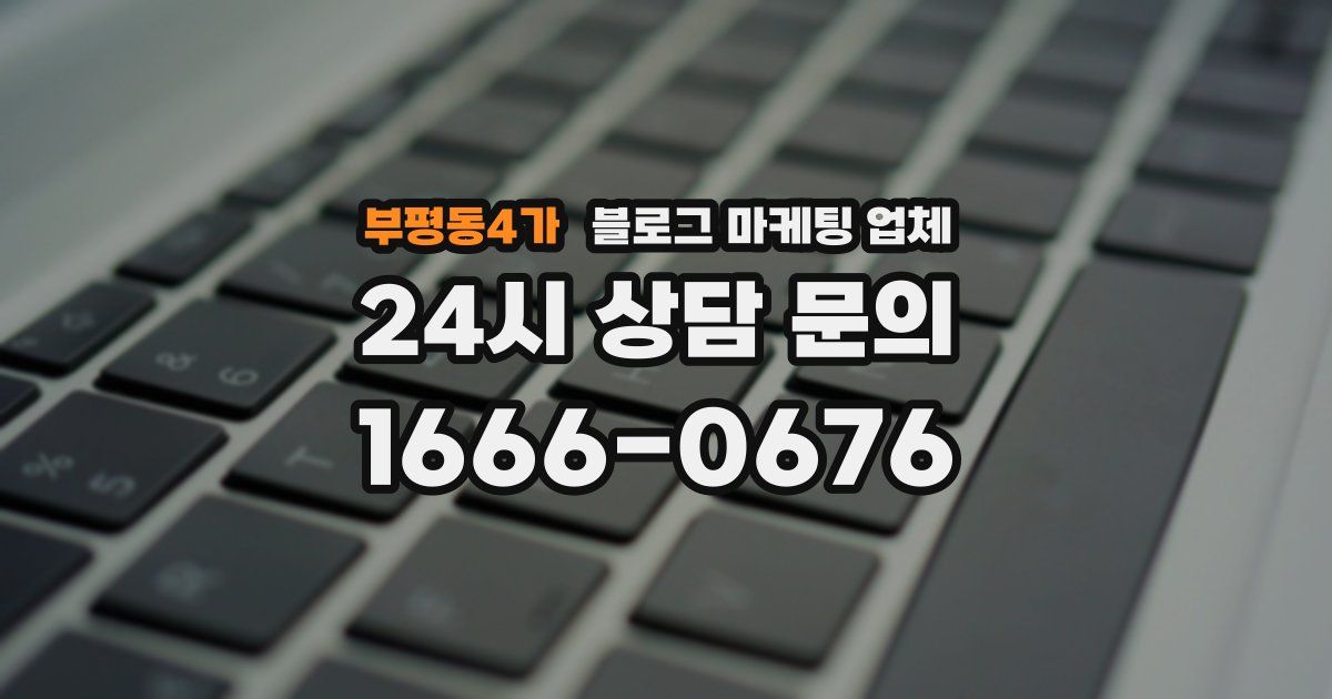 부평동4가 블로그 마케팅 업체