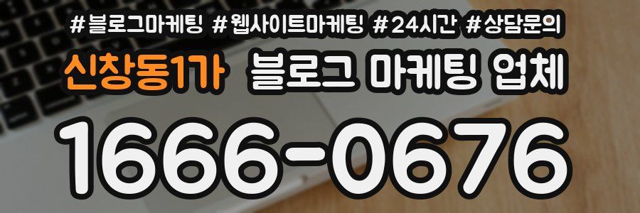 신창동1가 블로그 마케팅 업체