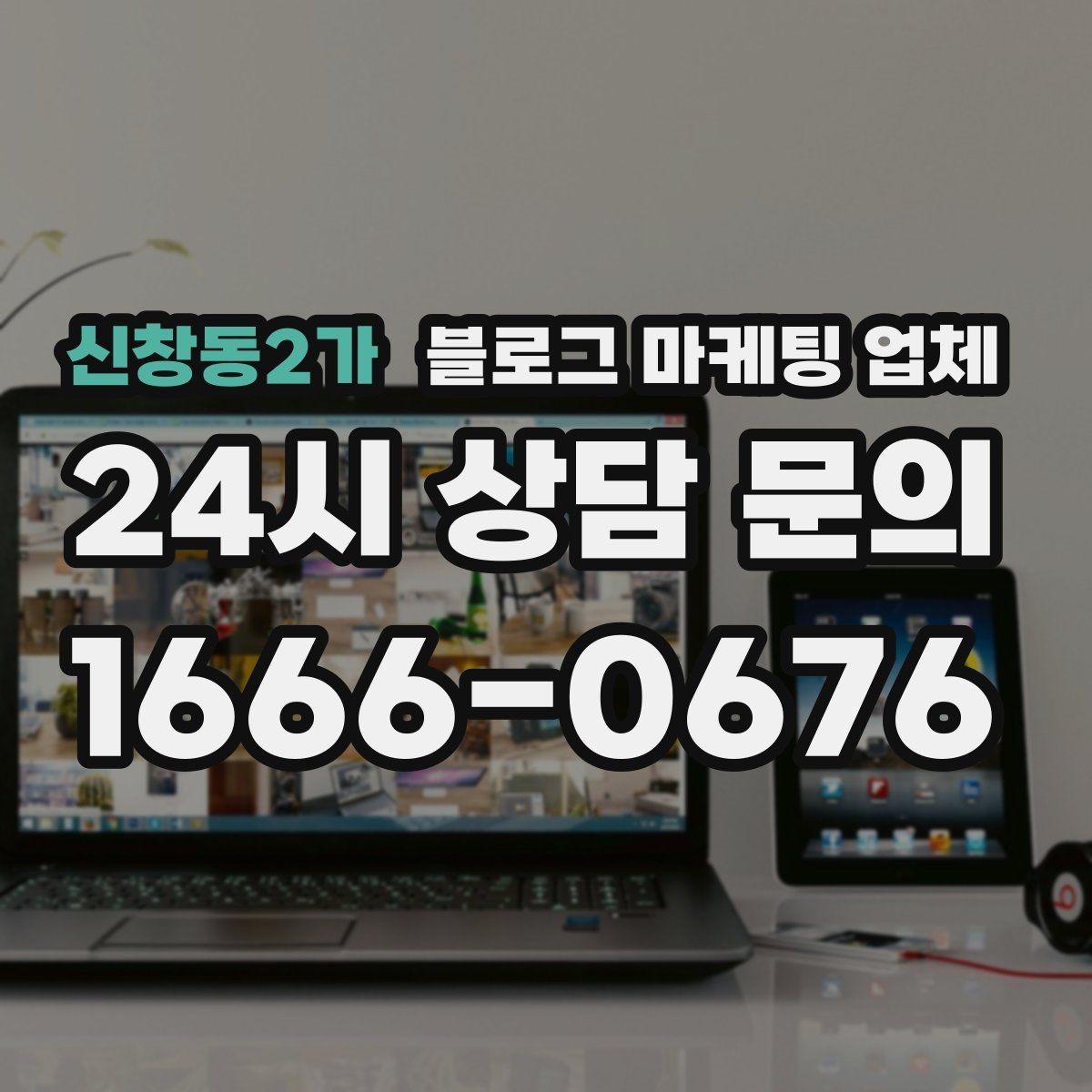 신창동2가 블로그 마케팅 업체 비교 전 체크리스트