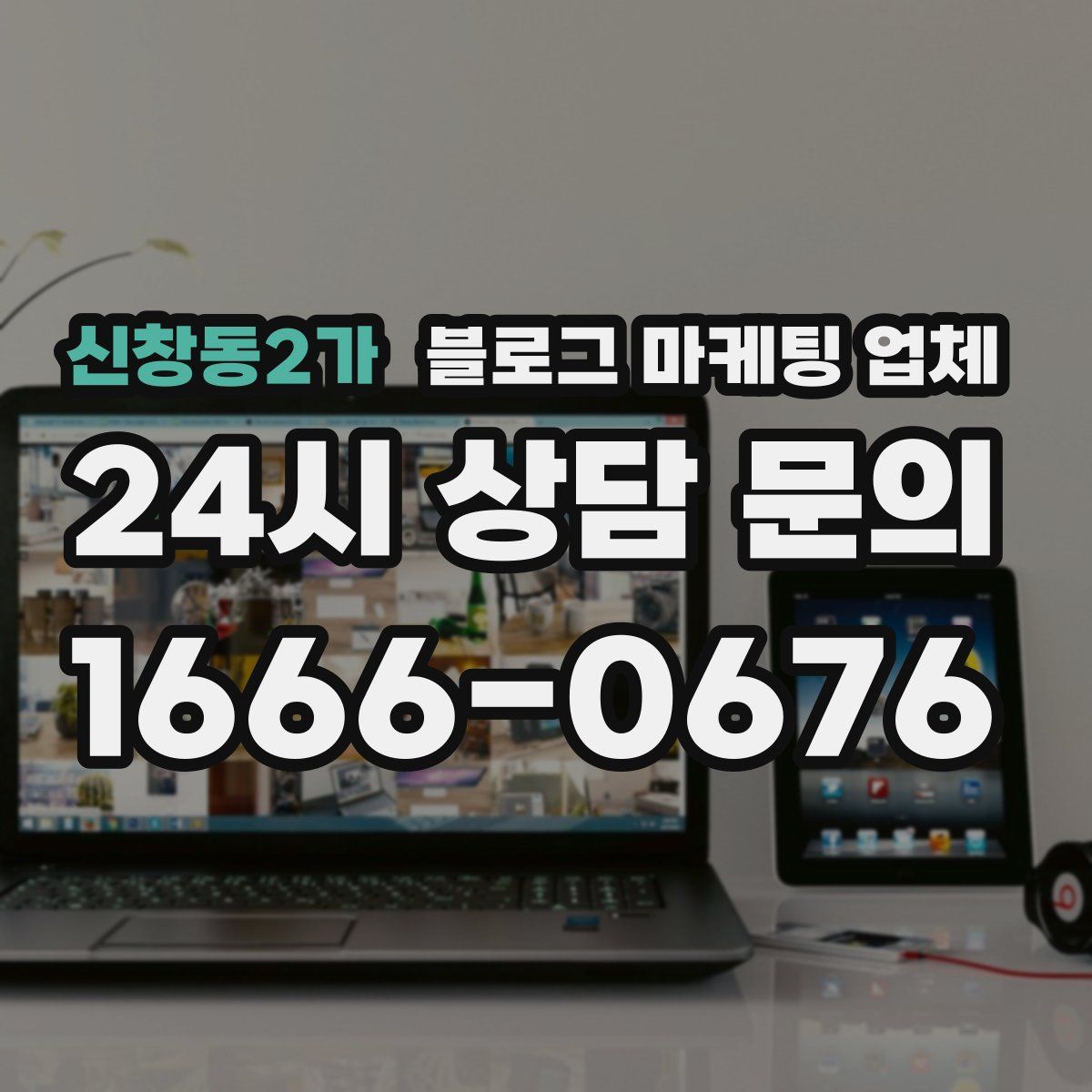 신창동2가 블로그 마케팅 업체