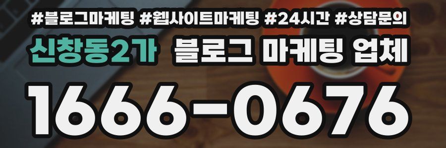 신창동2가 블로그 마케팅 업체