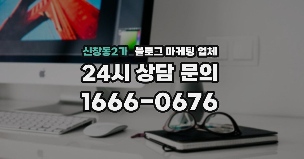 신창동2가 블로그 마케팅 업체