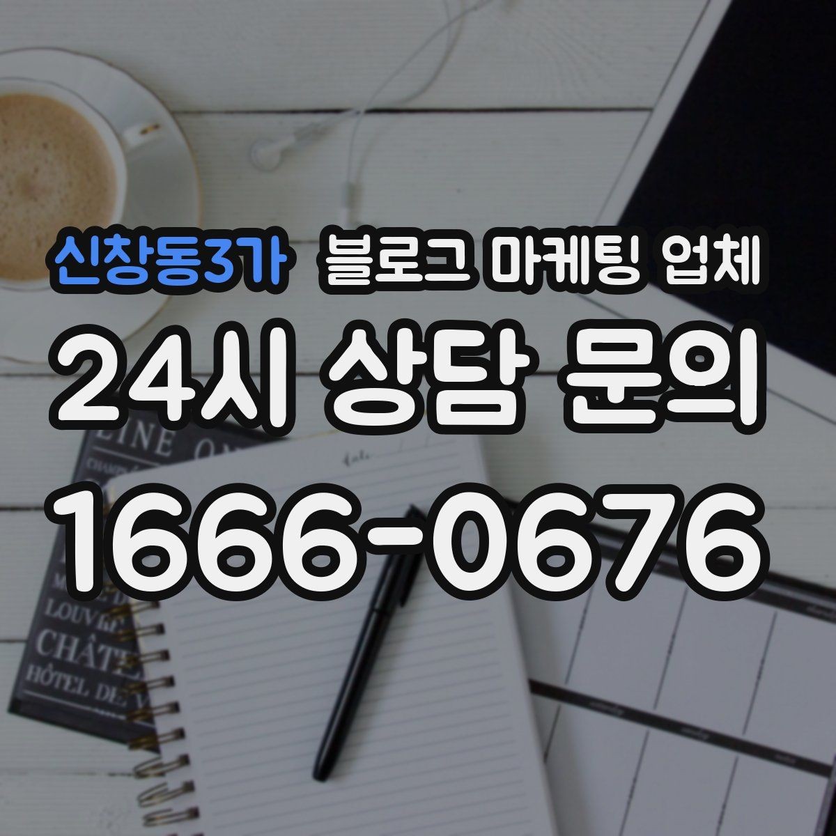 신창동3가 블로그 마케팅 업체 활용 시 효율을 높이는 방법