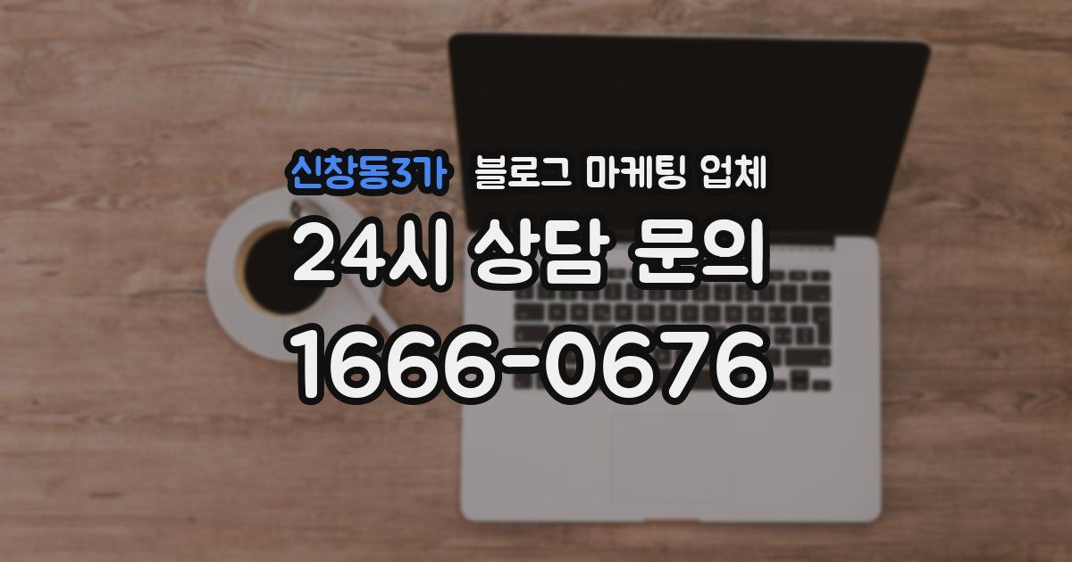 신창동3가 블로그 마케팅 업체