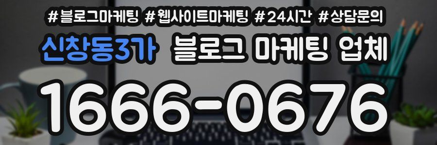 신창동3가 블로그 마케팅 업체