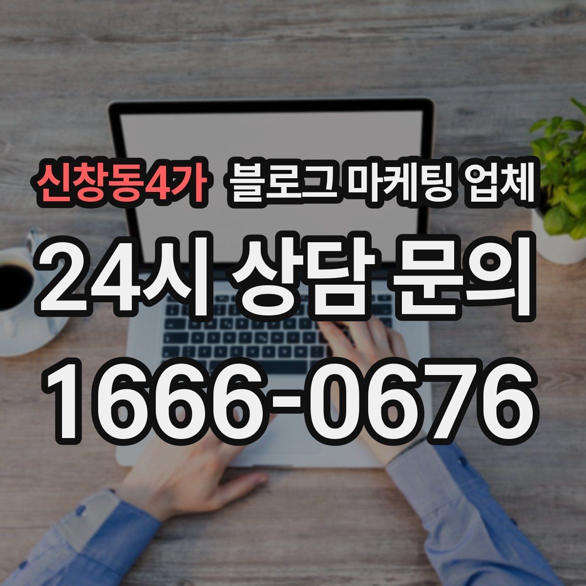 신창동4가 블로그 마케팅 업체 비교는 어떤 순서로 해야 할까
