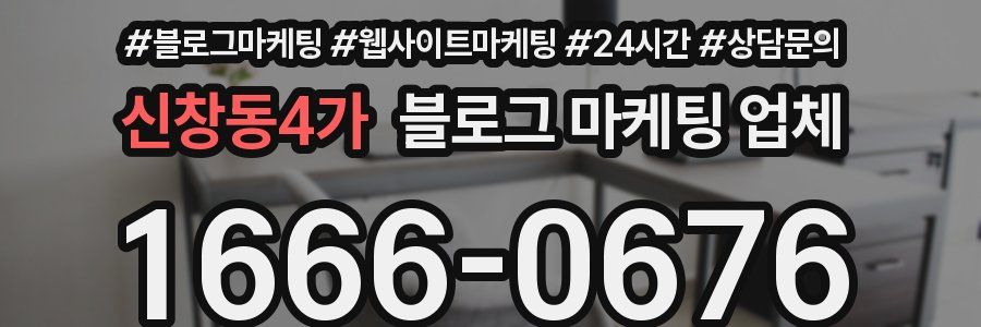 신창동4가 블로그 마케팅 업체