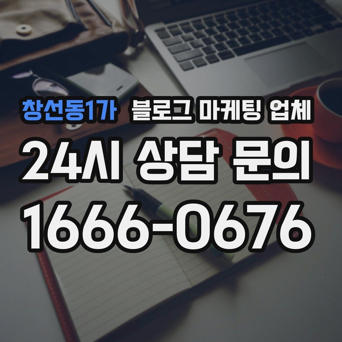 창선동1가 블로그 마케팅 업체 이용 시 수정 요청은 어디까지 가능한가